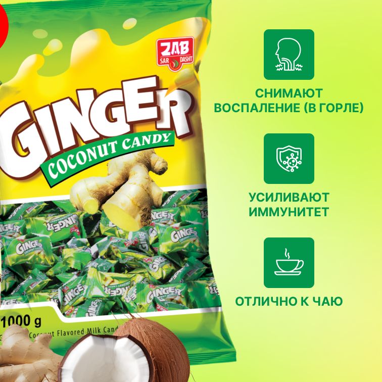 Карамель Имбирно-кокосовая Ginger,1кг