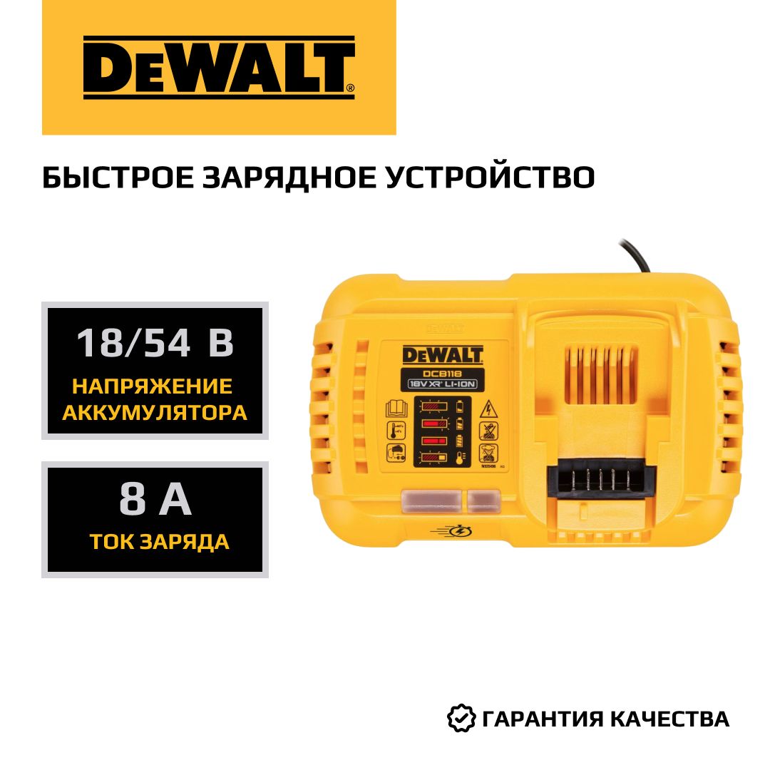 Быстрое зарядное устройство DEWALT, 18/54В, 8А, DCB118