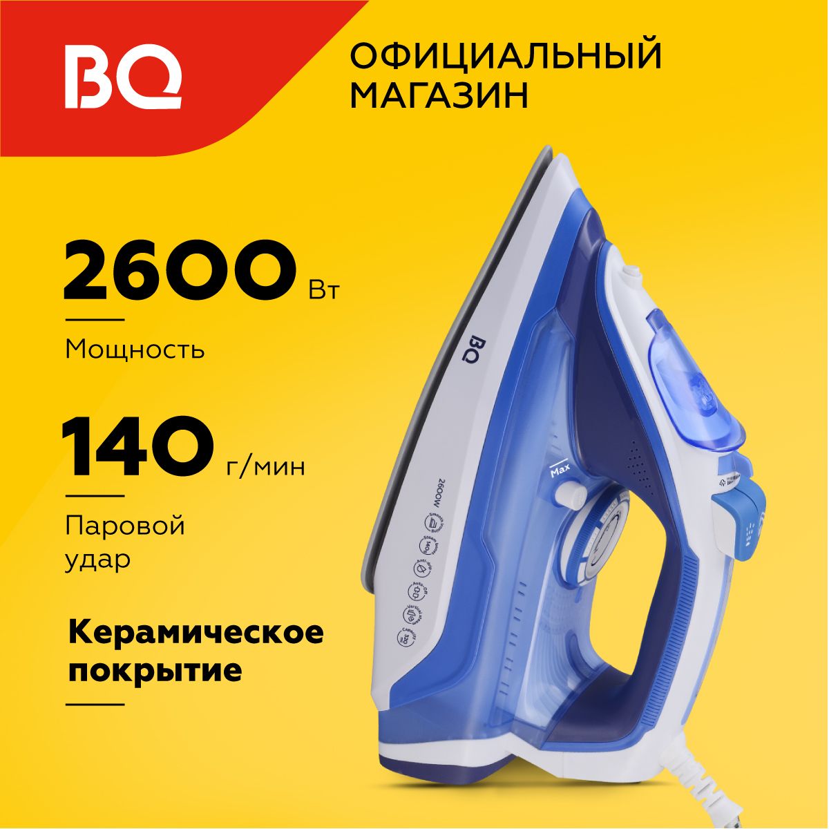 Утюг BQ SI1002 Бело-синий Керамическая подошва. Мощность 2600Вт. Вертикальное отпаривание Противокапельная система