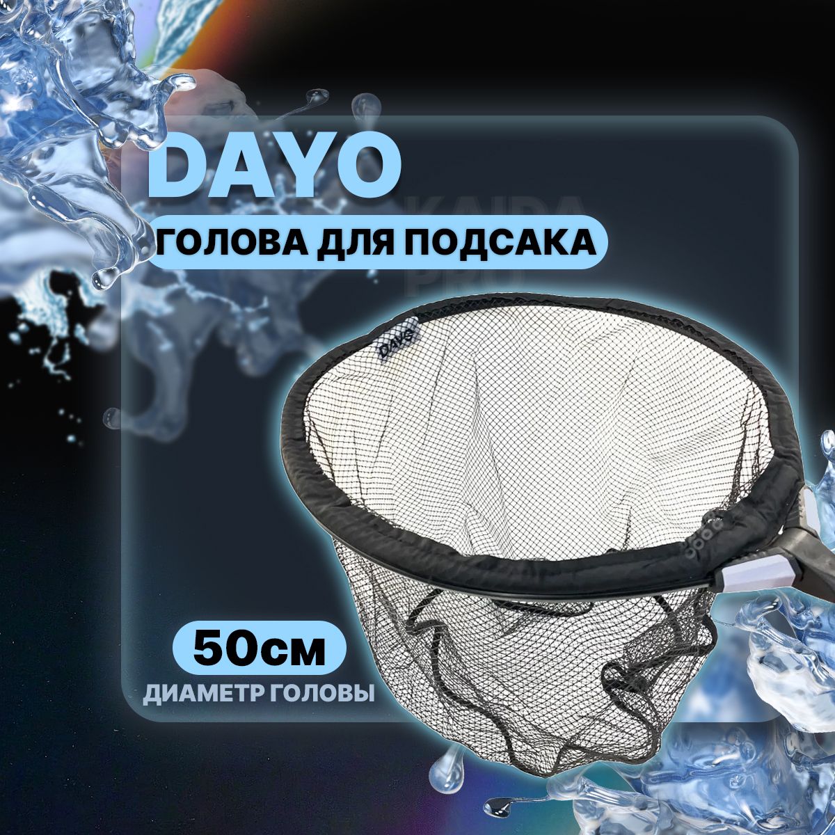 Голова для подсачека DAYO 811208-50 круглая, прорезиненная сетка 50см