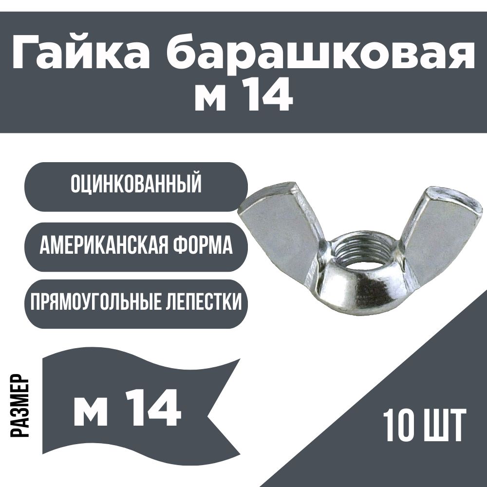 Гайка барашковая DIN 315 м14