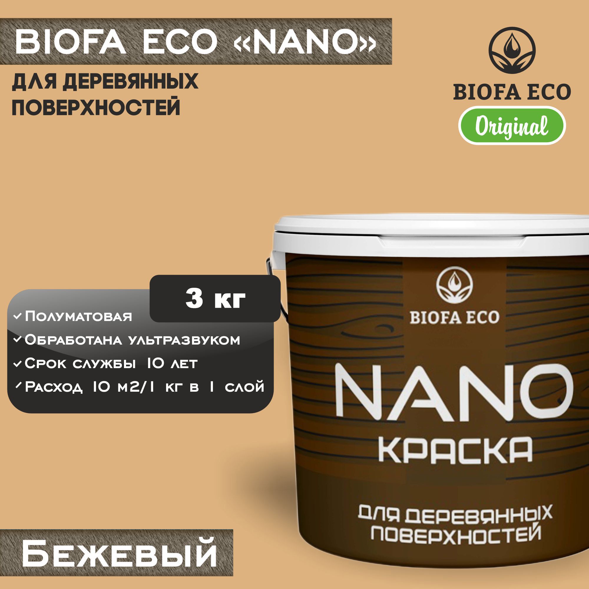 КраскаBIOFAECONANOдлядеревянныхповерхностей,укрывистая,полуматовая,цветбежевый,3кг