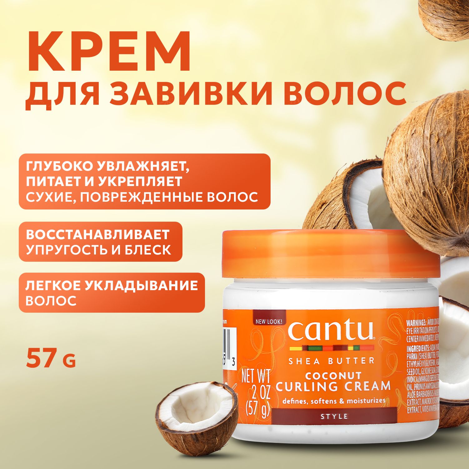 CANTU, Крем для волос, 57 г, Coconut Curling Cream