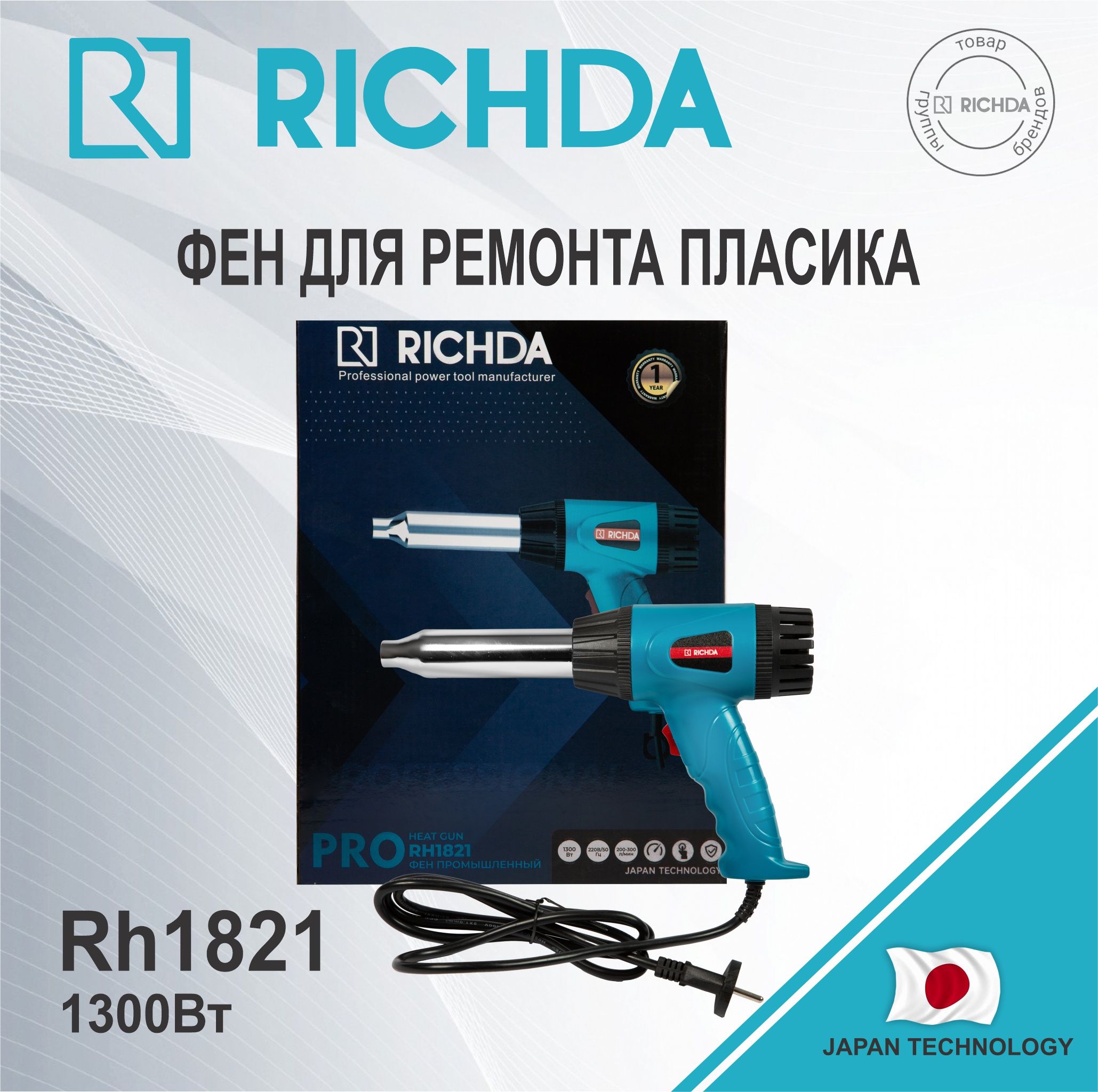 Фен для ремонта пластика RICHDA RH1821 1300Вт