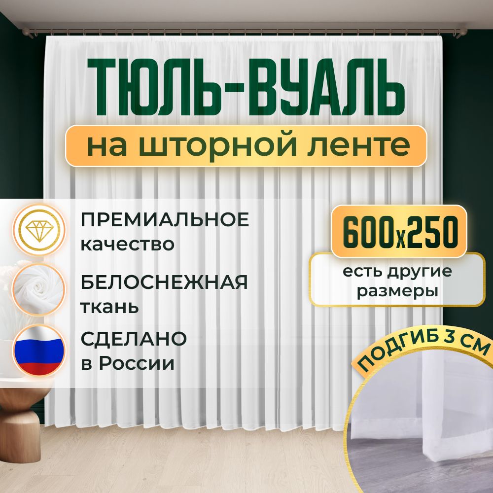  Тюль высота 250 см, ширина 600 см, крепление - Лента, Белый