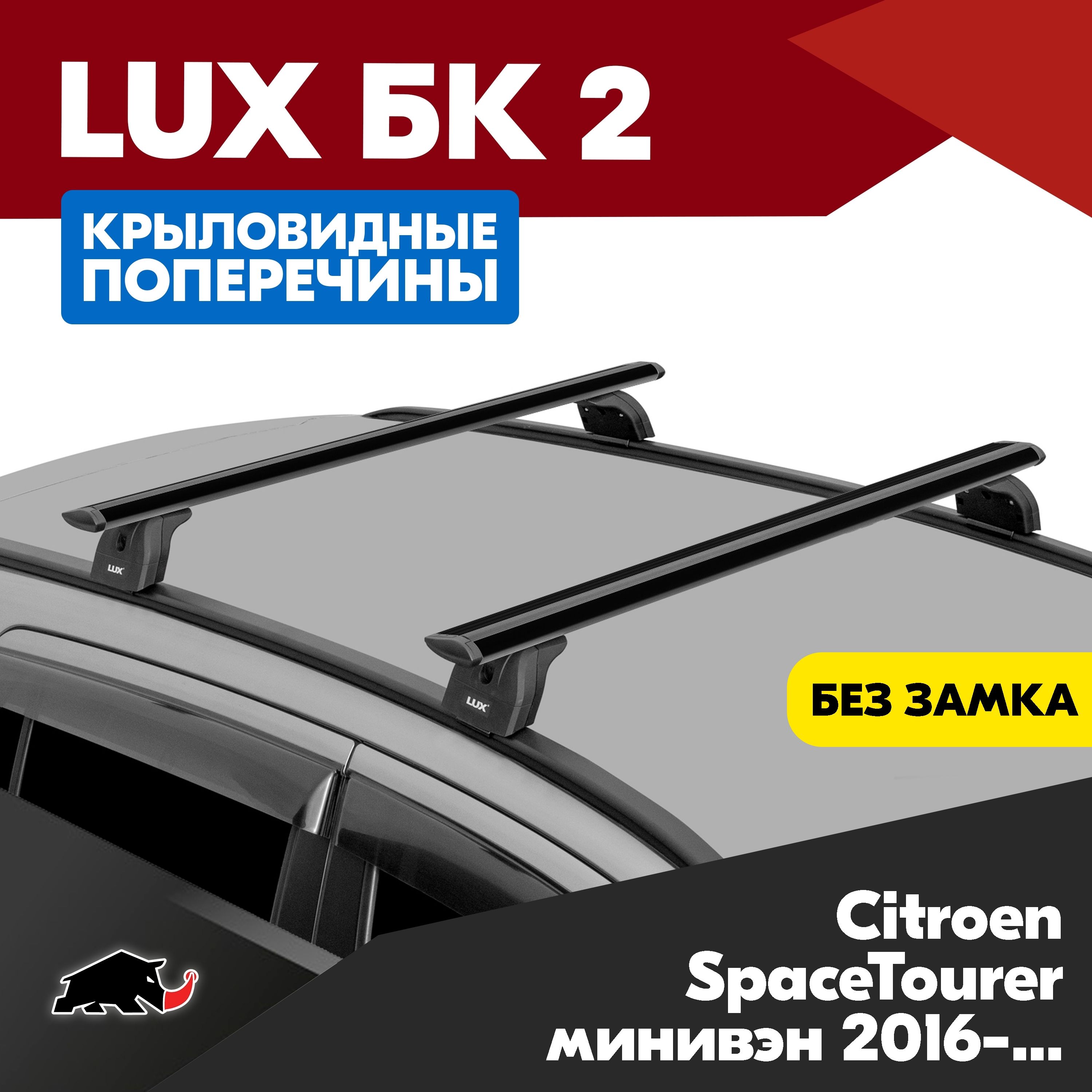 Багажник на Citroen SpaceTourer минивэн 2016- с крыловидными черного цвета дугами 1,3м. Поперечины БК2 LUX на Ситроен Спейс турер минивэн 2016- c креплением на штатные места.