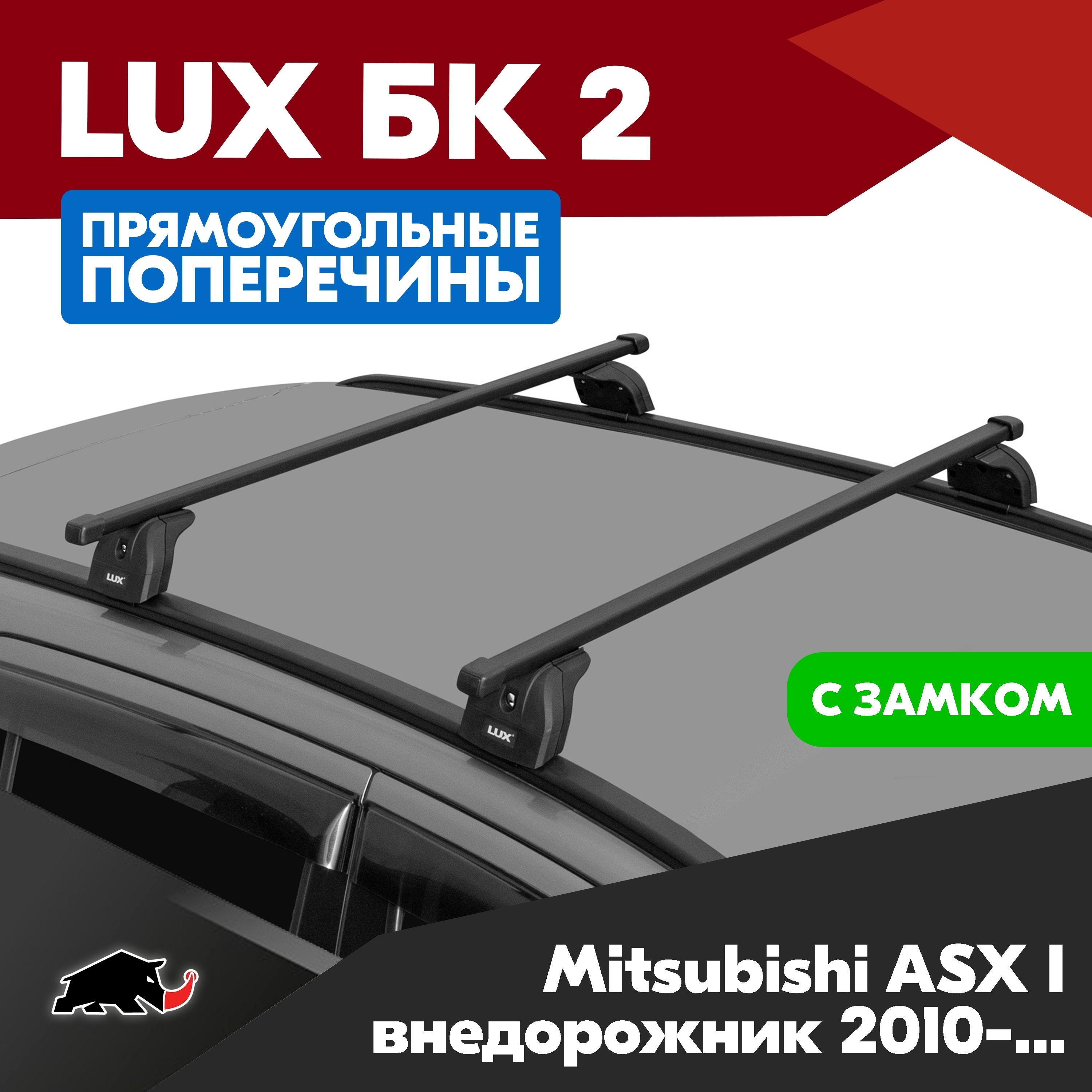 Багажник на Mitsubishi ASX I внедорожник 2010- с прямоугольными дугами 1,3м. Поперечины БК2 LUX на Мицубиси (Митсубиши) Асх I 2010- c креплением на интегрированные рейлинги. Замок в копмлекте