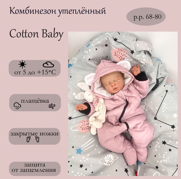 Комбинезон утепленный Cotton Baby