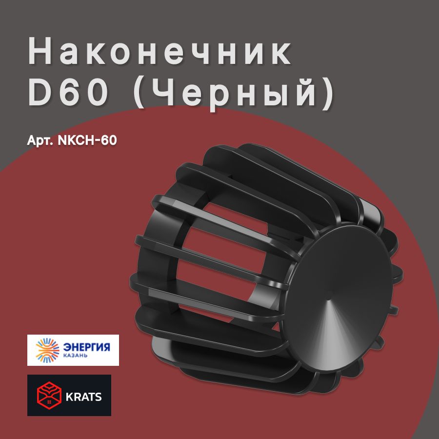 Наконечник дымохода D60