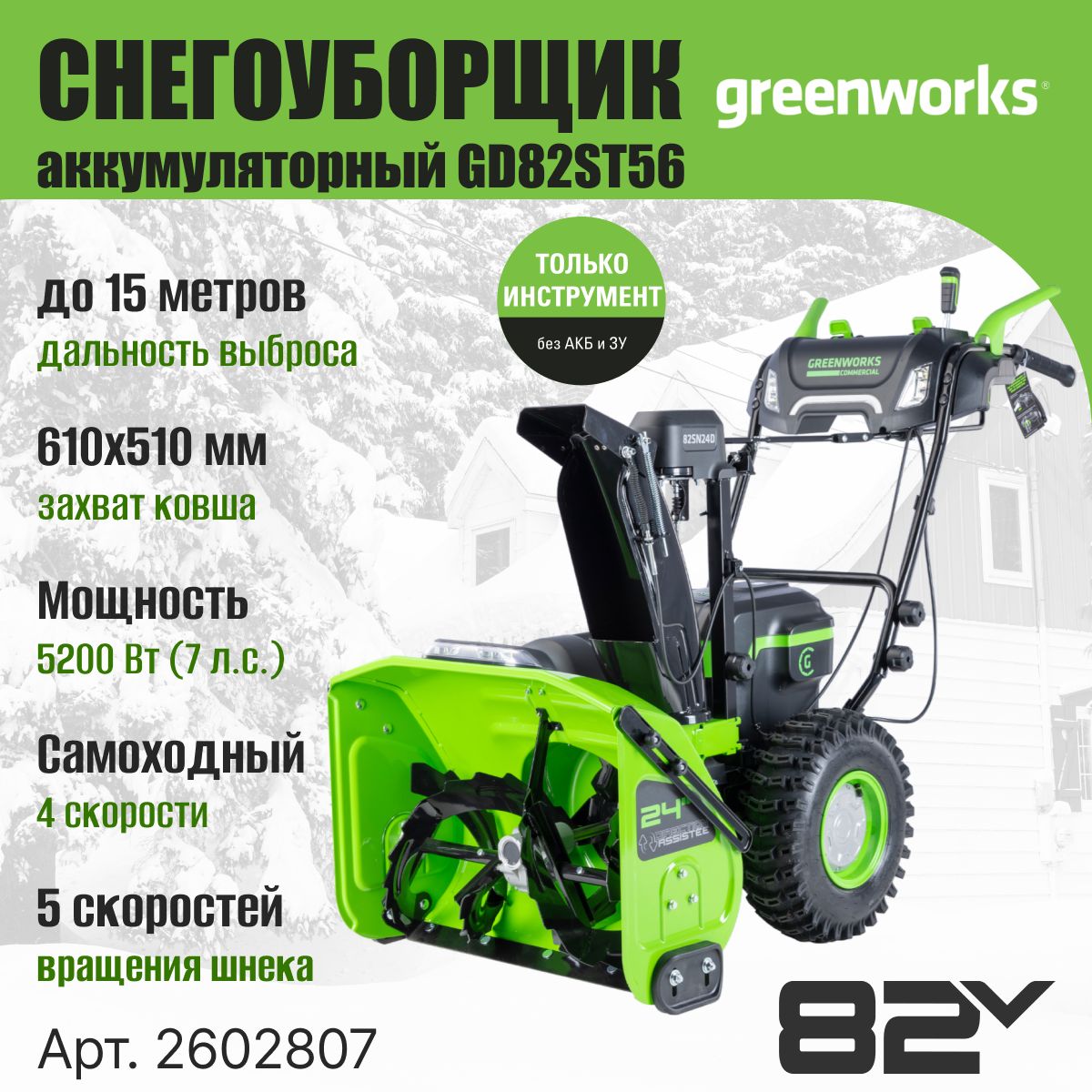 Снегоуборочная машина Greenworks 2602807, снегоуборщик аккумуляторный 82V, 61 см, самоходный, без АКБ и ЗУ