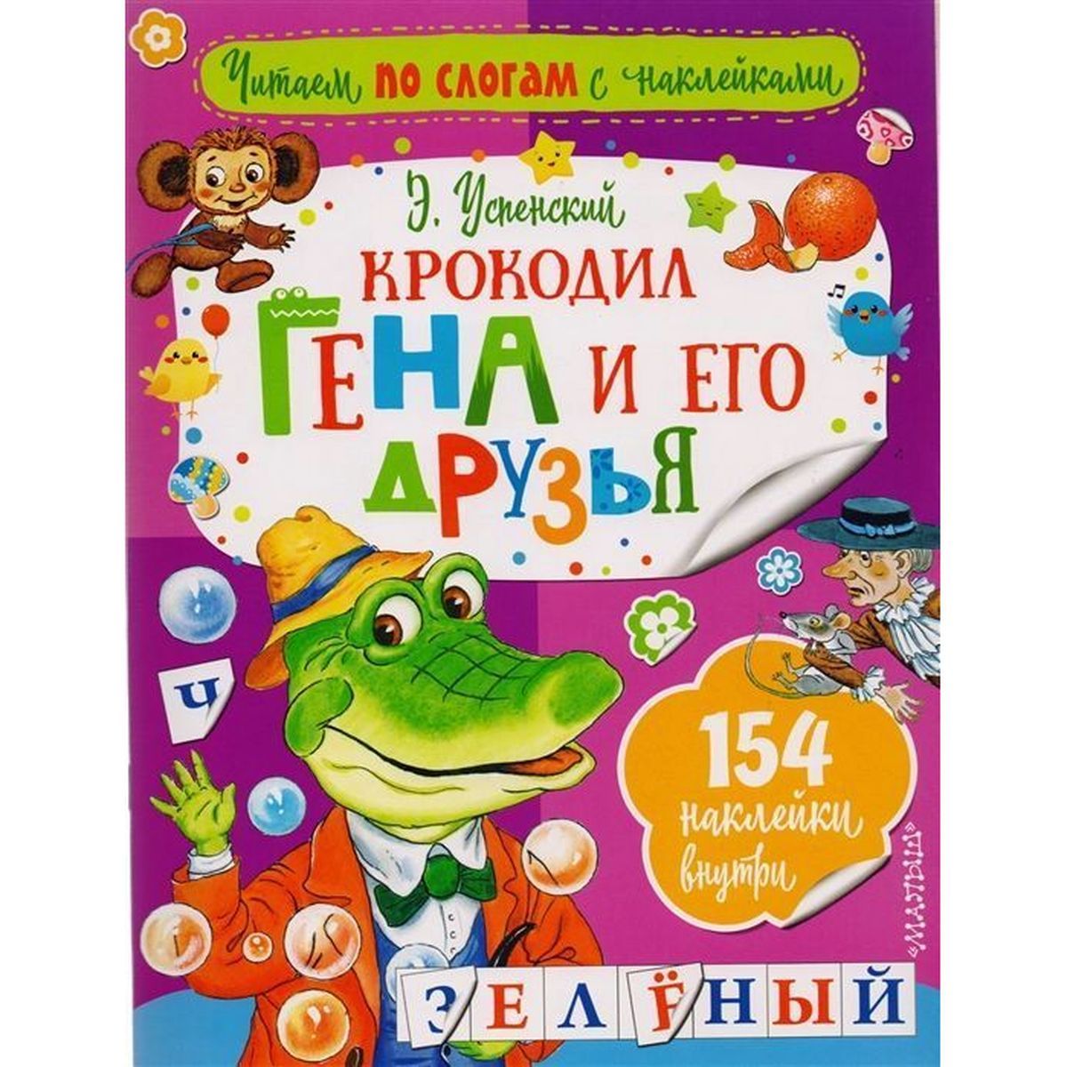 Эдуард Успенский: Крокодил Гена и его друзья | Успенский Эдуард Николаевич