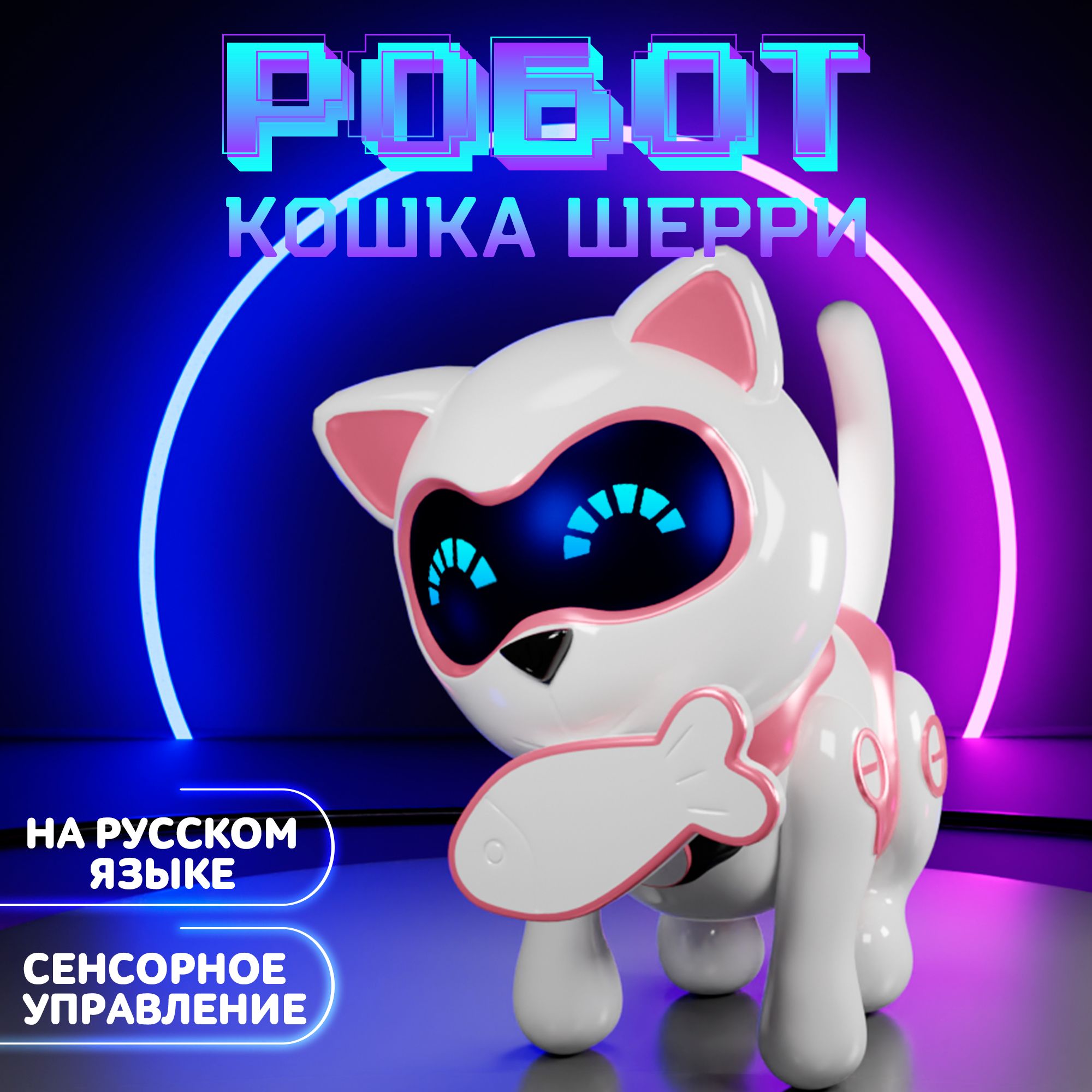 Роботигрушка,IQBOT,"Джесси",роботкошка,интерактивная,русскоеозвучивание