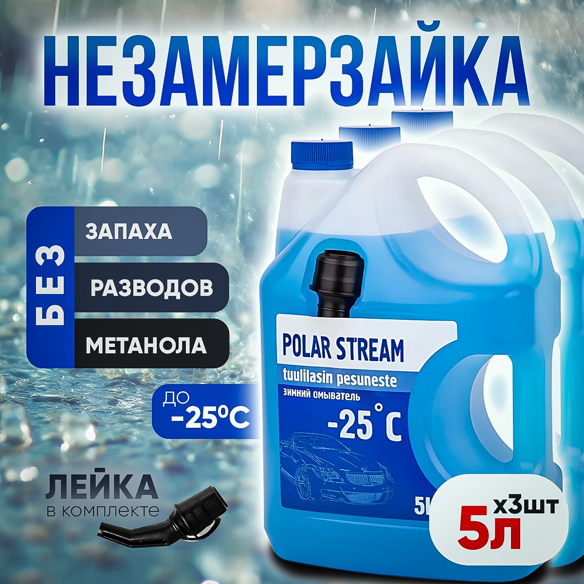 Vesta-shop Жидкость стеклоомывателя Готовый раствор до -25°C, 5 л, 3 шт.