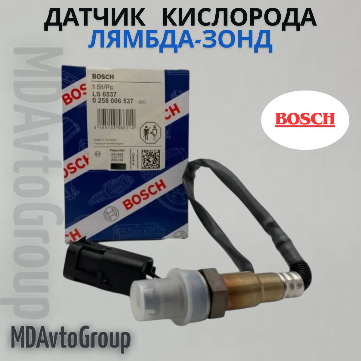 Bosch Датчик кислородный (лямбда зонд), арт. 0258006537 ВАЗ, Lada, УАЗ, Chevrolet, Opel, Honda до катализ.