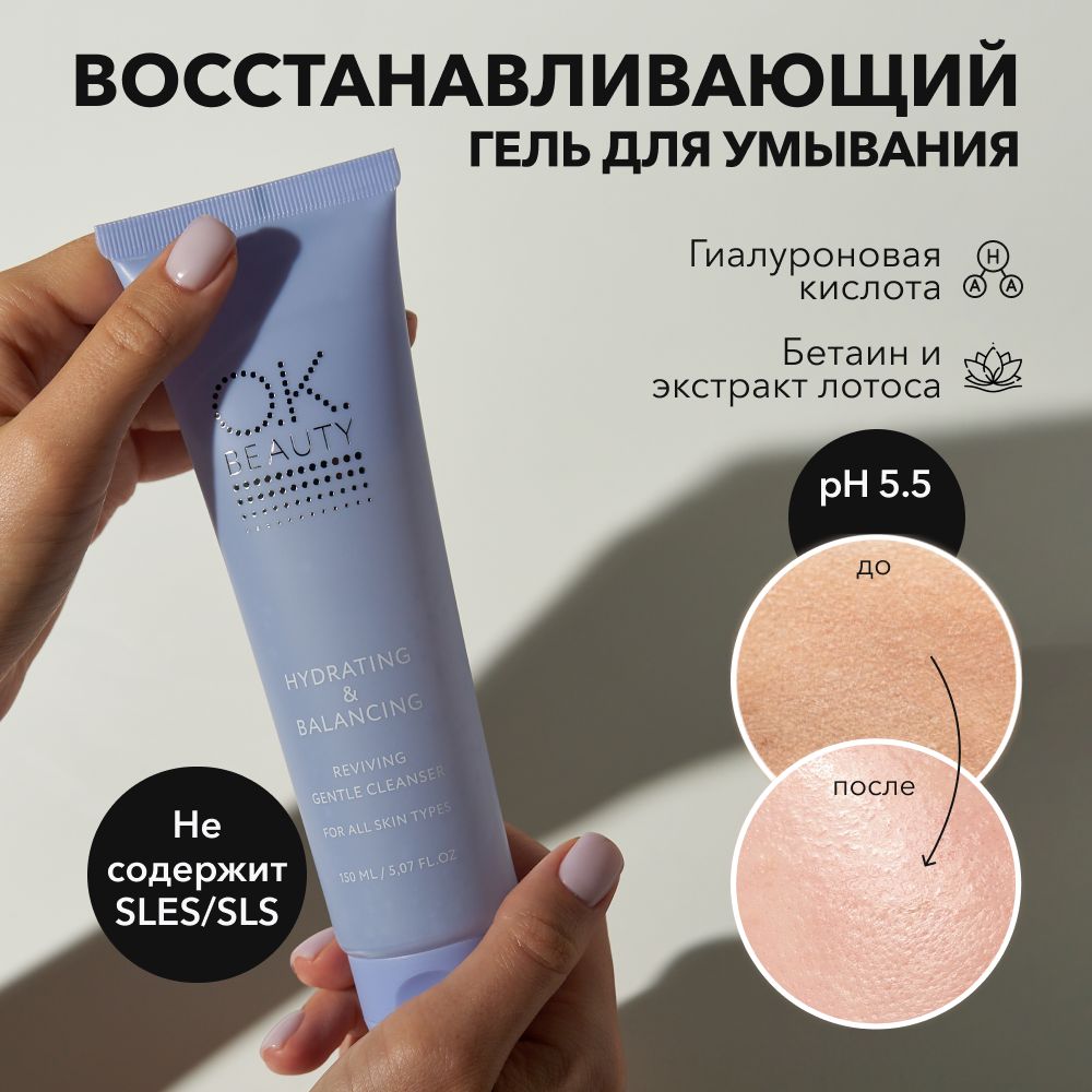 OK Beauty Гиалуроновый гель для умывания очищающий, умывалка для лица, для всех типов кожи, 150 мл