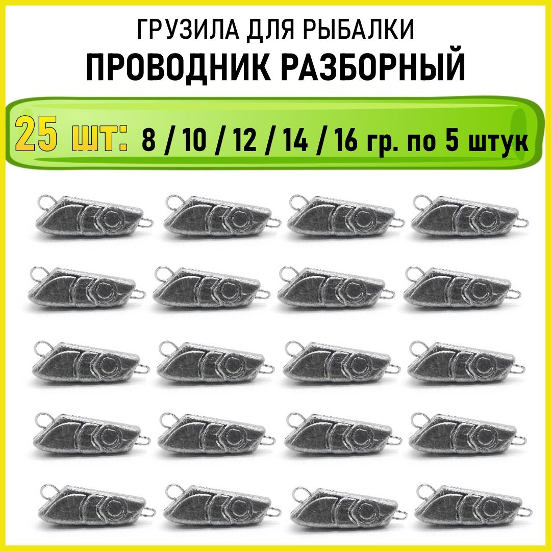 Набор грузил для рыбалки чебурашка разборная 8 10 12 14 16 грамм по 5 шт (всего 25 шт в упаковке) проводник разборный