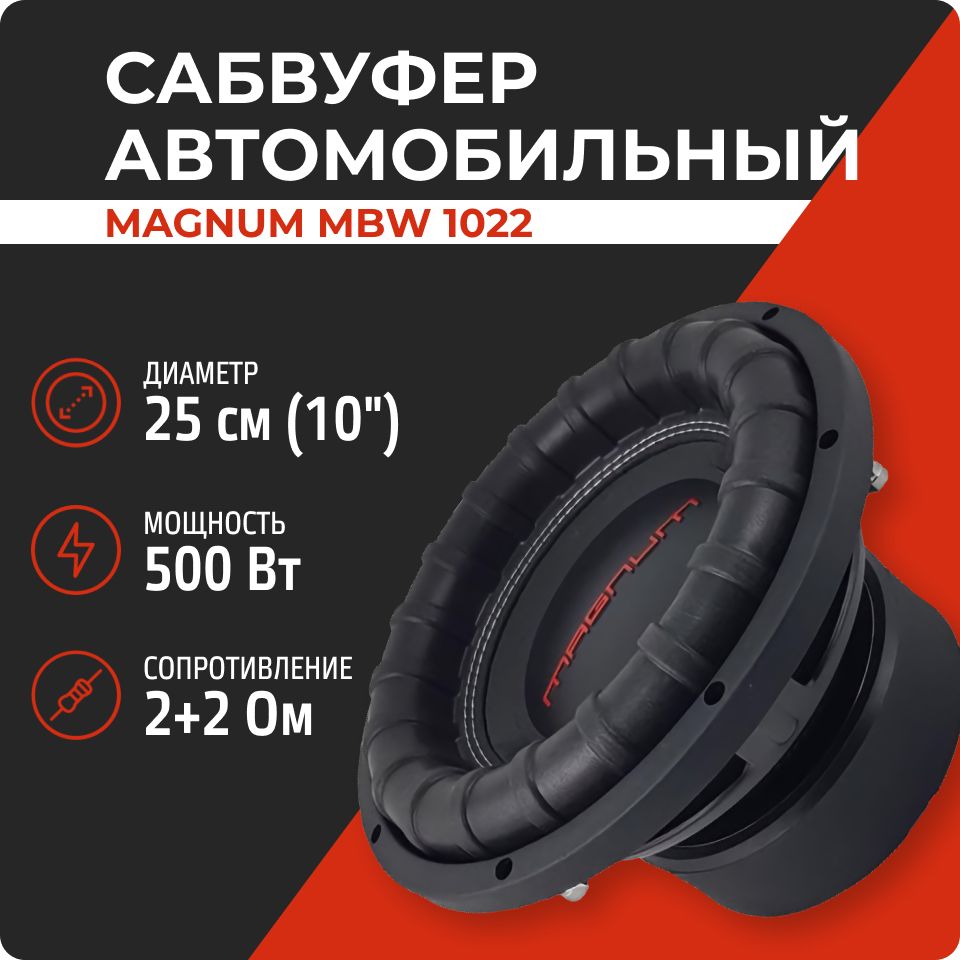 Сабвуфер Magnum MBW 1022 (500/1000 Вт, 10 дюймов, 2+2 Ом), динамик 25 см для сабвуфера