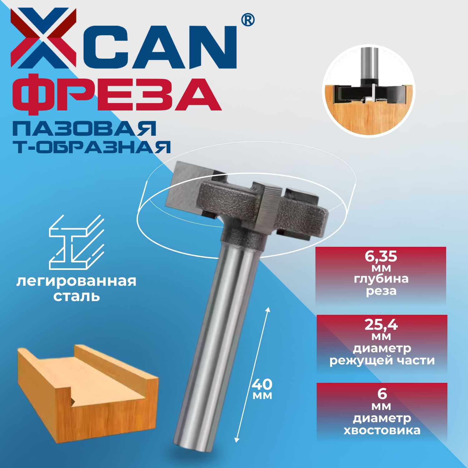 Фреза пазовая Т-образная XCAN, 3 режущие кромки, размер 6х25,4х6,35х40 мм