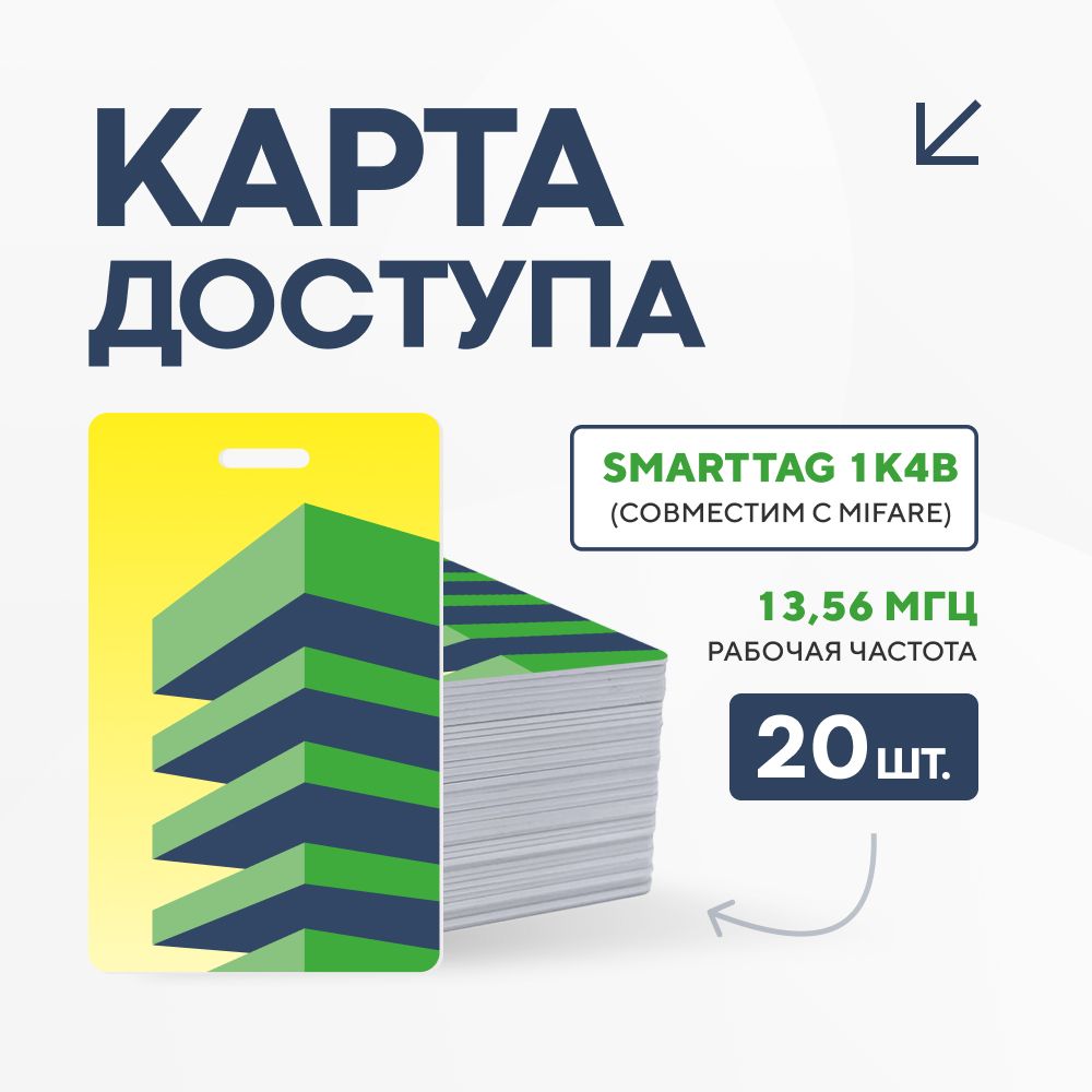 Карта доступа с чипом Mifare для СКУД (20 шт.) Желтый