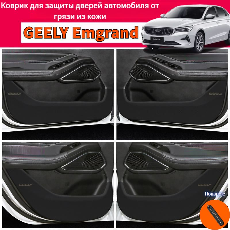 22-24 GEELY Emgrand Коврик для защиты дверей автомобиля от грязи из кожи,geely emgrand Автозапчасти