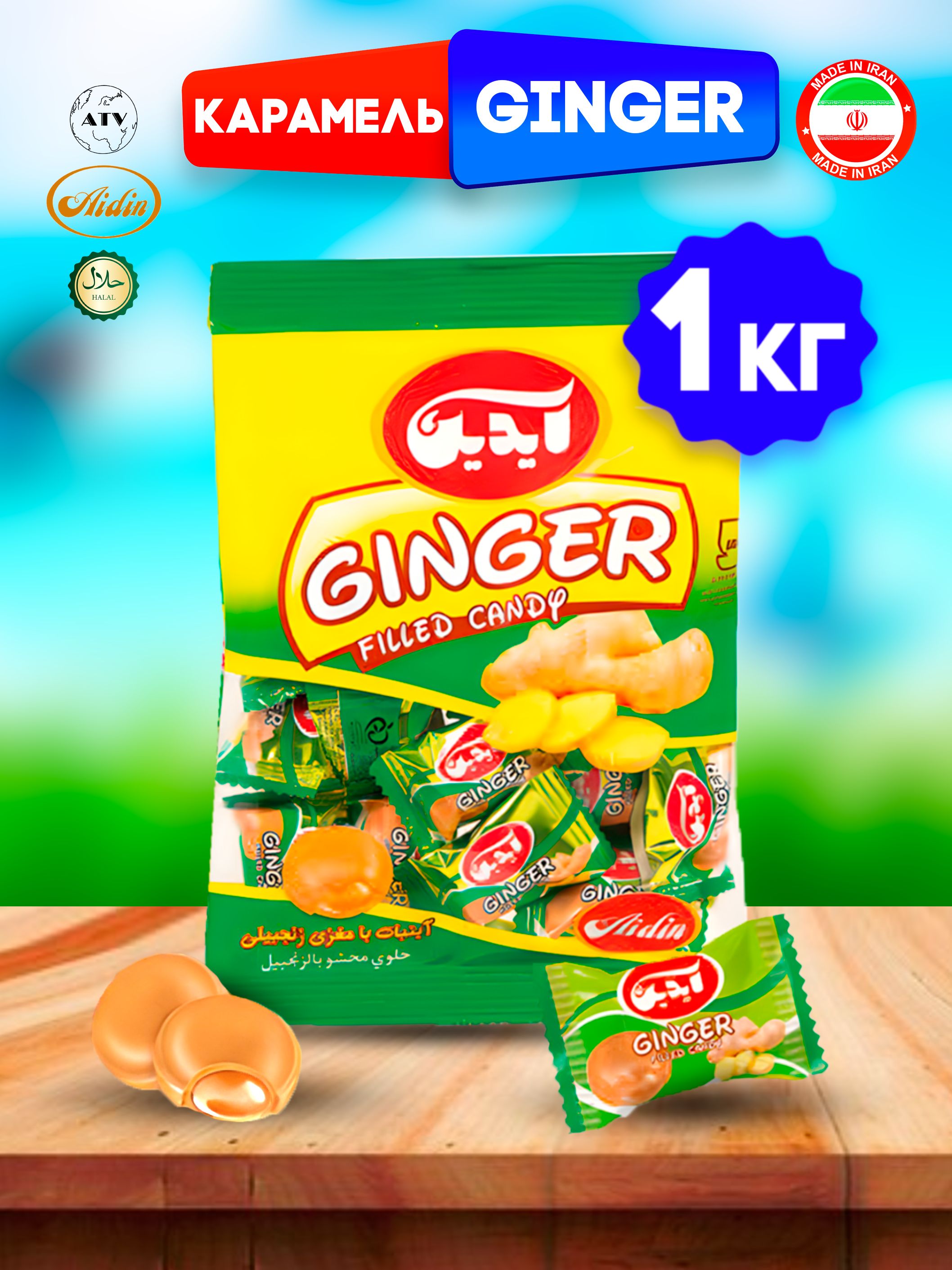 GINGER CANDY AIDIN, Карамель леденцовая со сливочно-имбирной начинкой, 1 кг (Иран)