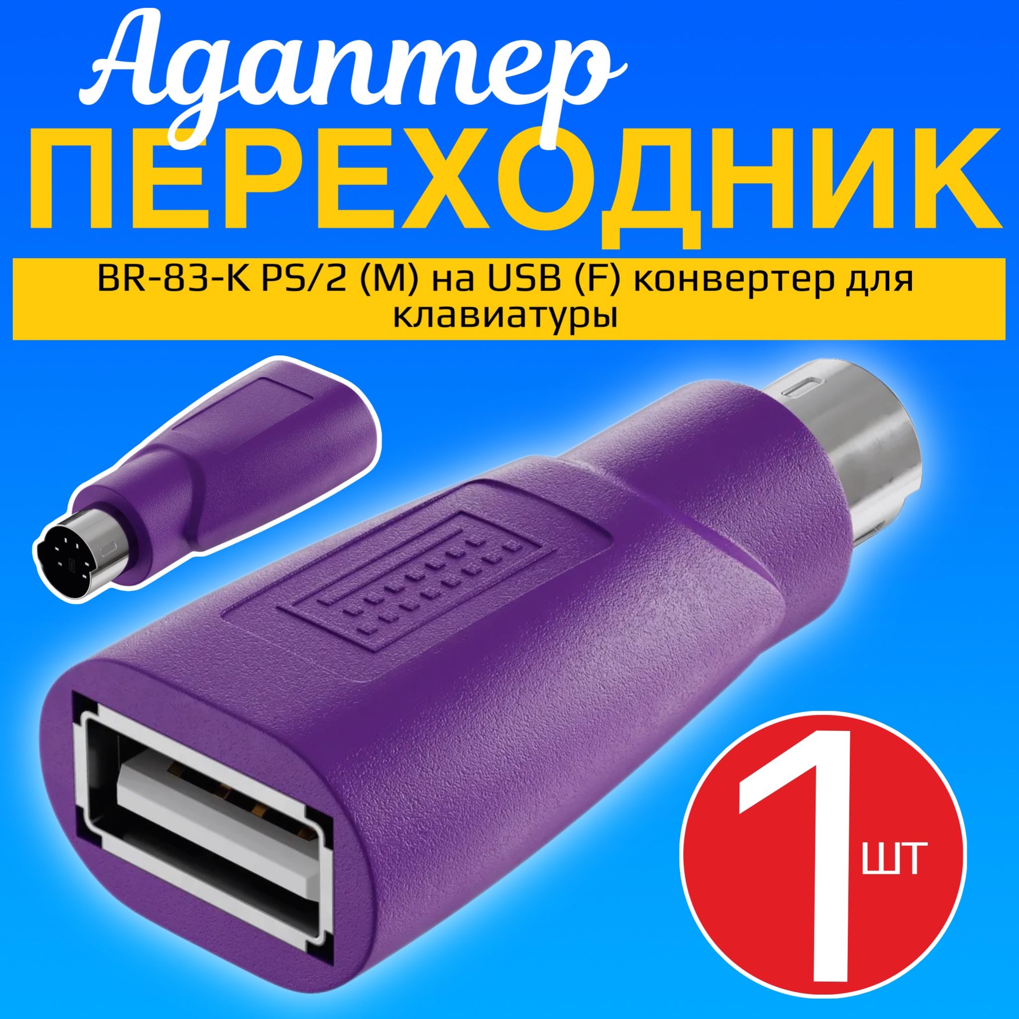 АдаптерпереходникGSMINBR-83-KPS/2(M)наUSB(F)конвертердляклавиатурыкомпьютераПК(Фиолетовый)