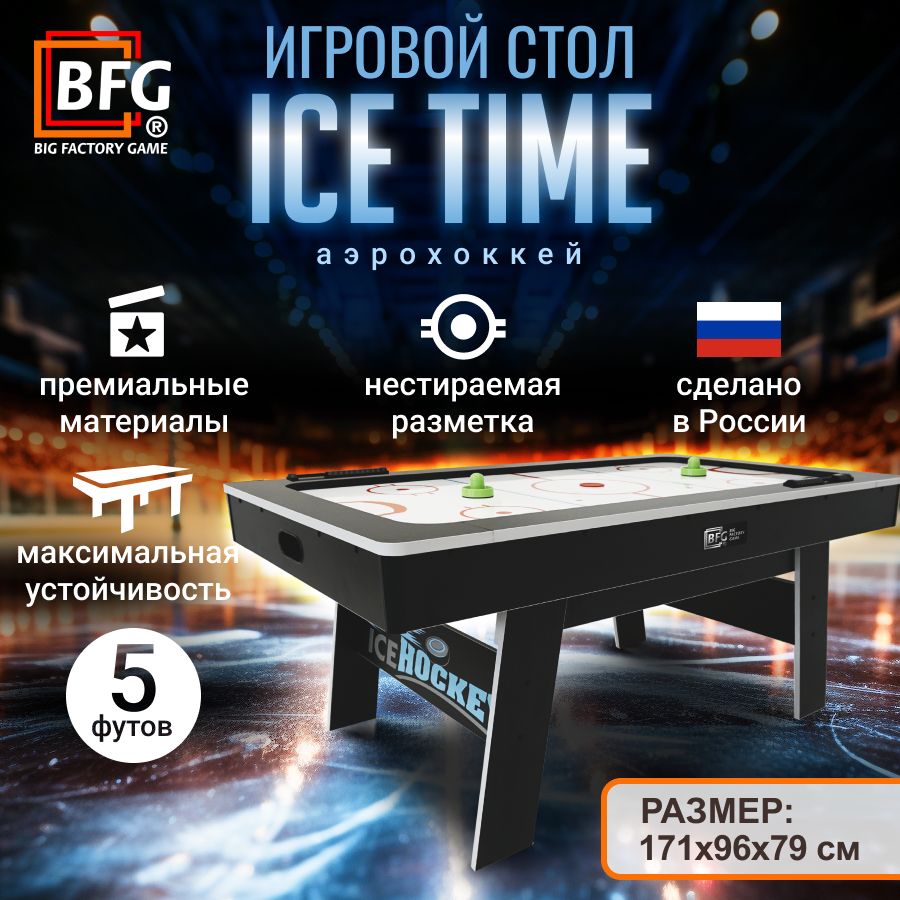 Аэрохоккей BFG ICE TIME 5