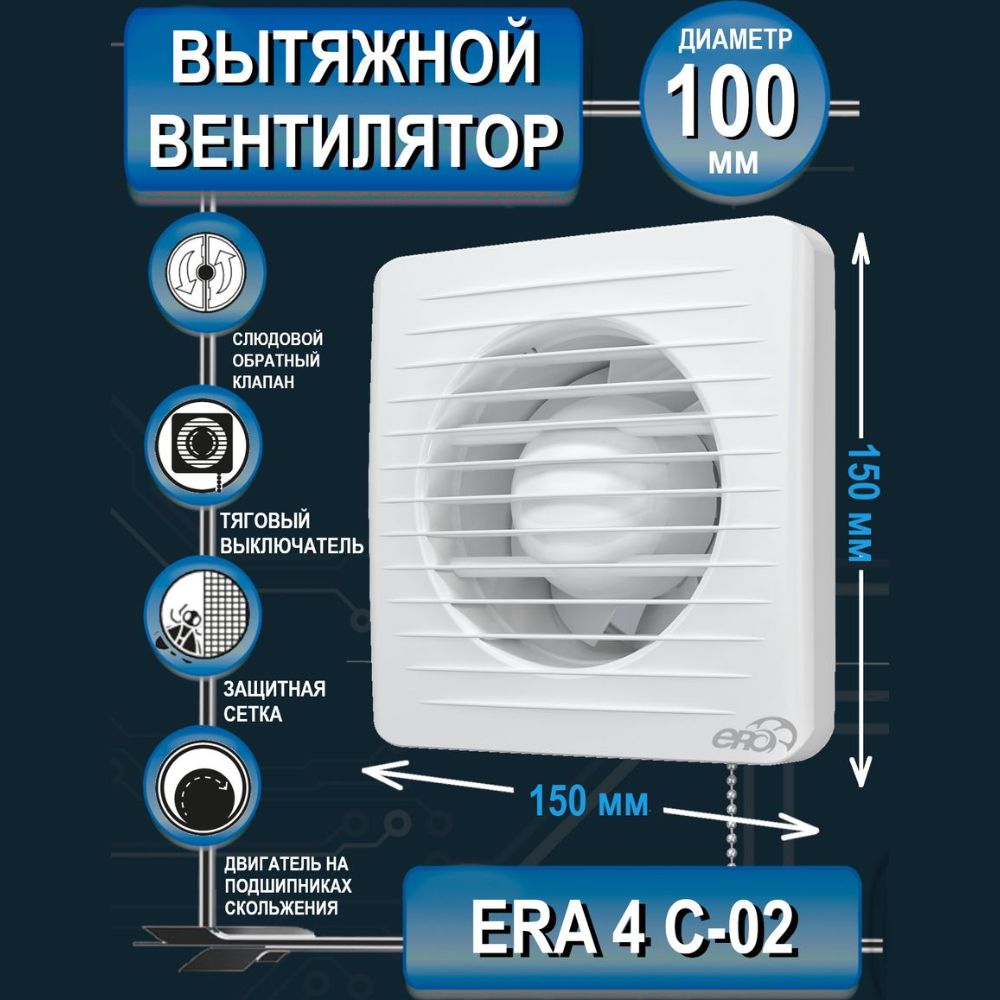 Вентилятор вытяжной бытовой ERA 4C-02 с обратным клапаном, антимоскитной сеткой и тяговым выключателем