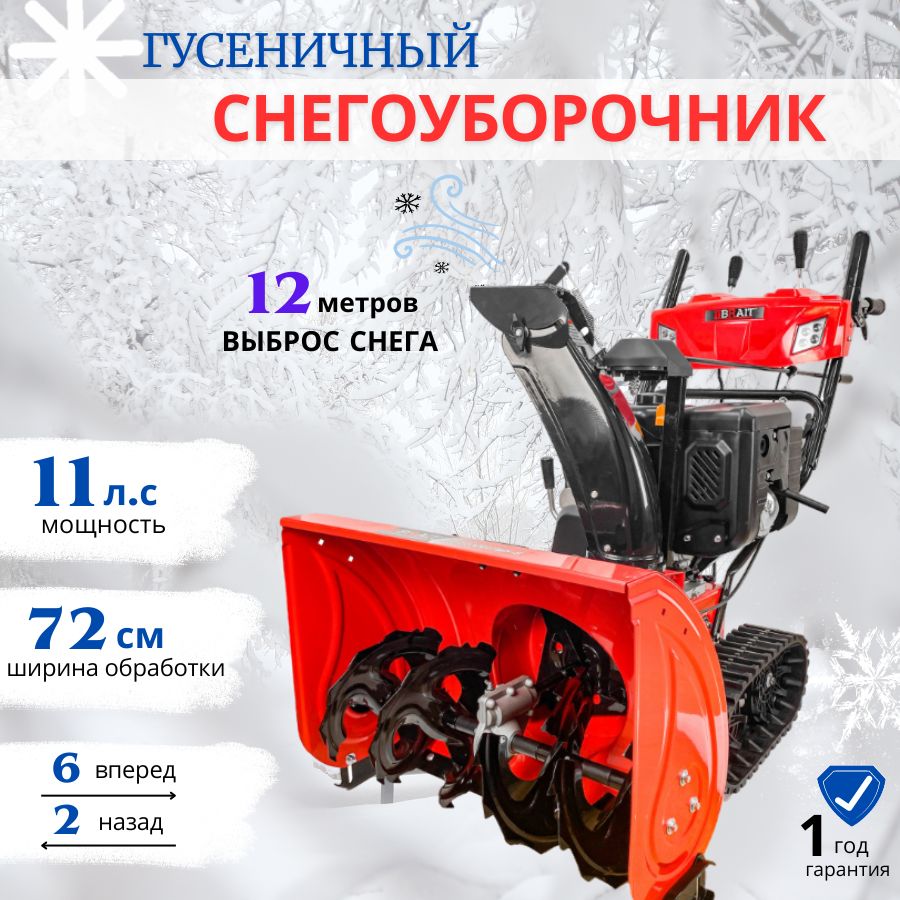 СнегоуборочникгусеничныйбензиновыйBRAITBR-1172ELTWS-6(11л.с.,Электро/Ручнойзапуск;двигательWeima)