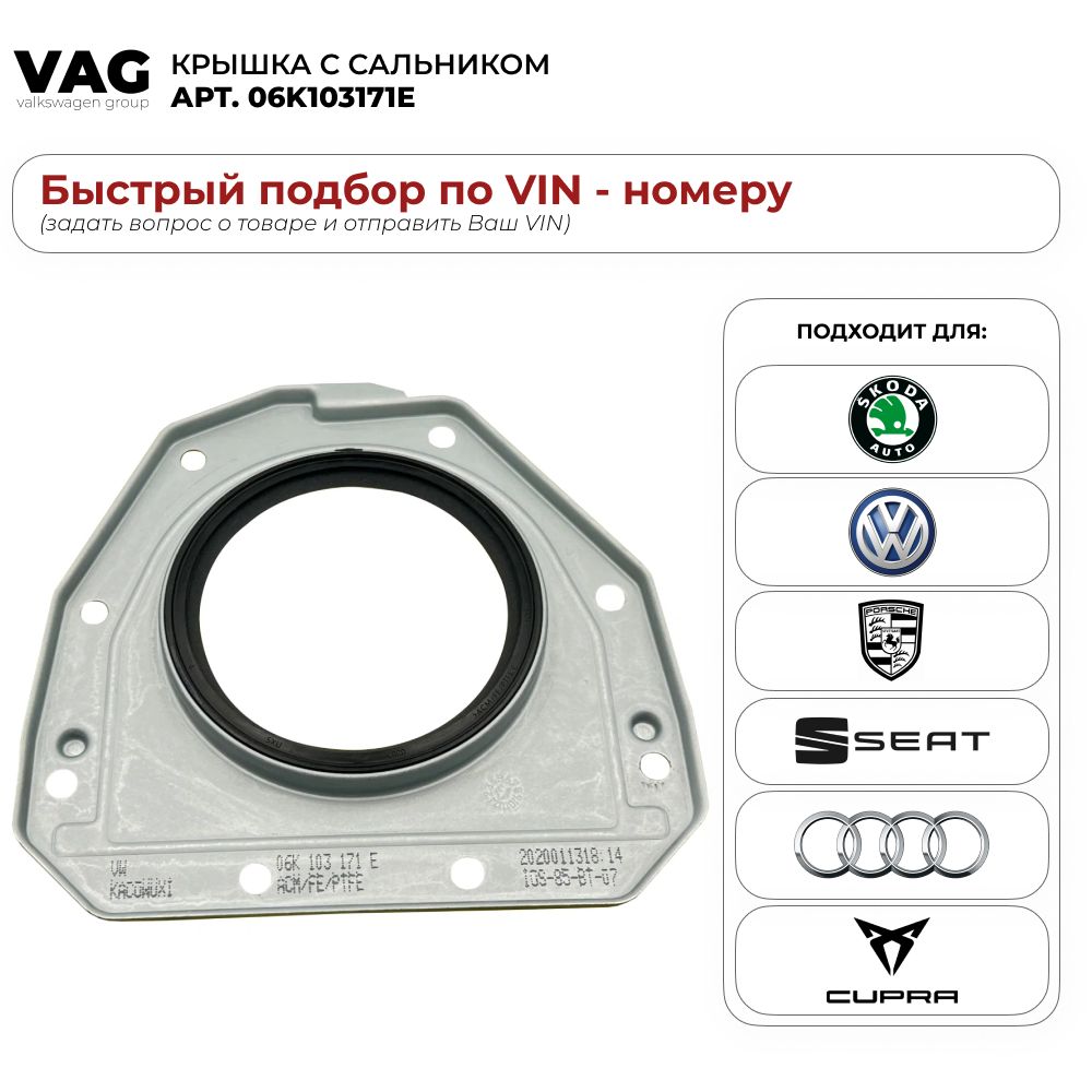 Крышка с сальником VAG 06K103171E