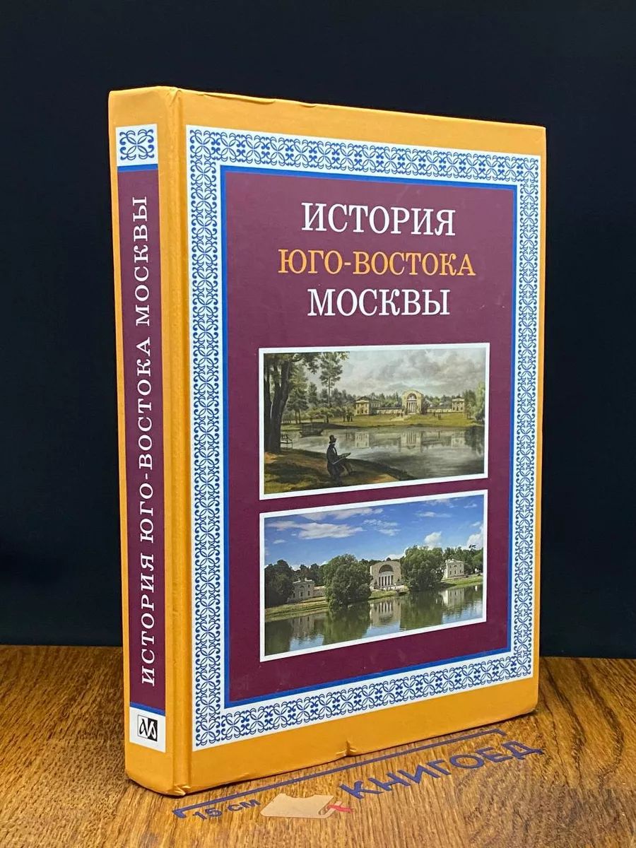 История Юго-Востока Москвы