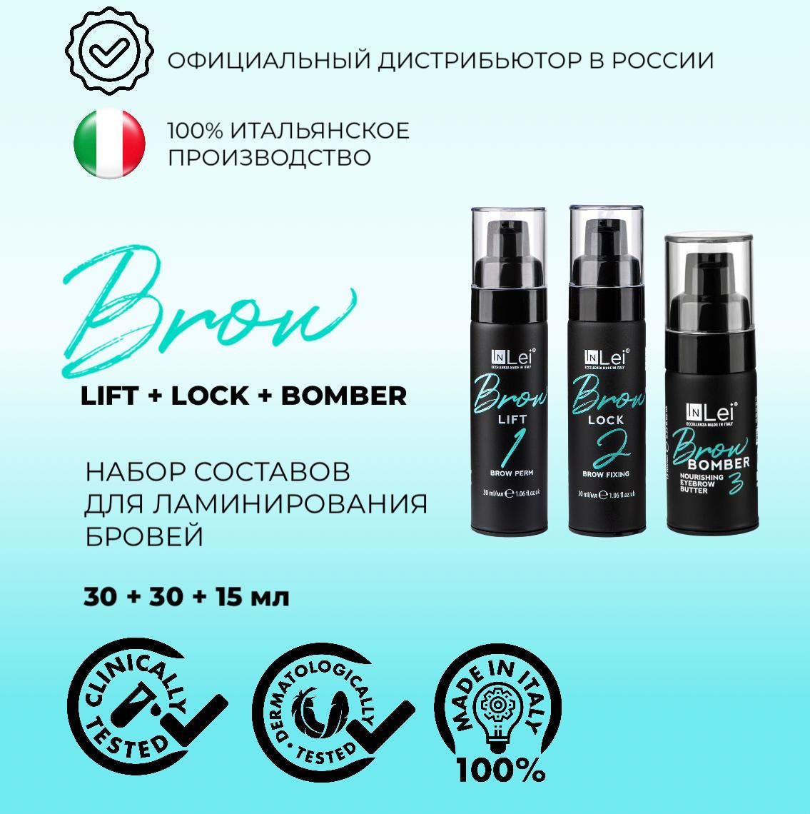 НАБОР для ламинирования бровей Inlei Brow Lift, Lock по 30мл и Bomber 15 мл