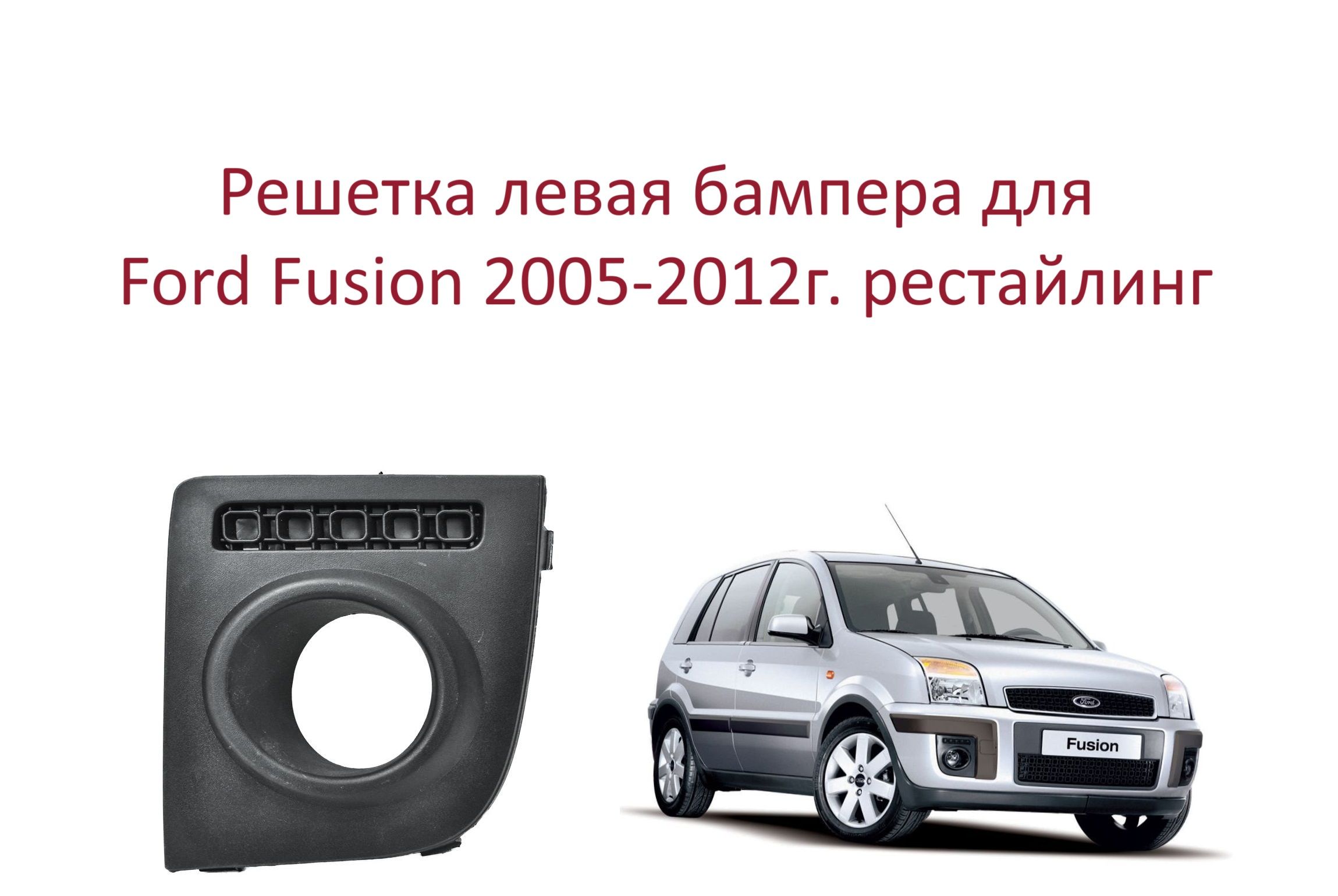 РешеткавпереднийбамперлеваярамкалевойпротивотуманнойфарыFordFusionрест.ФордФьюжнрестайлинг2005-20151369325