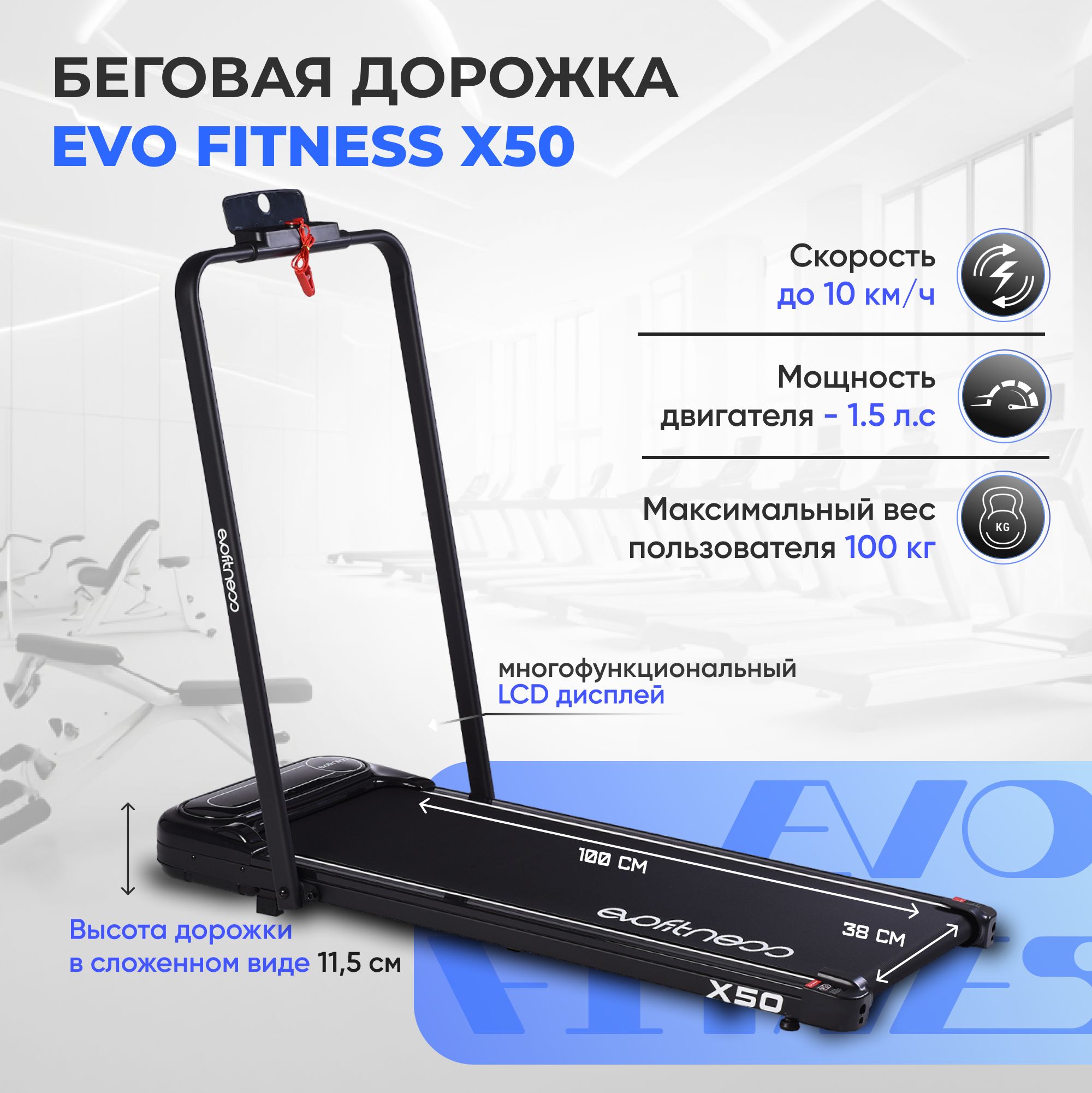 Беговая дорожка EVO FITNESS X50