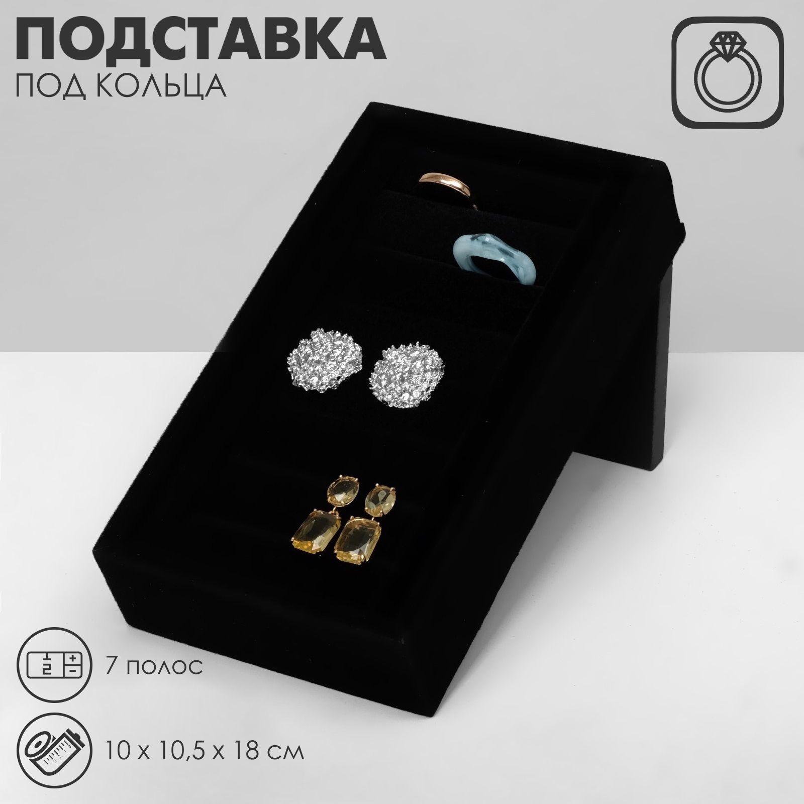 Подставка под кольца, 9 полос, 10*10,5*18 см, цвет черный