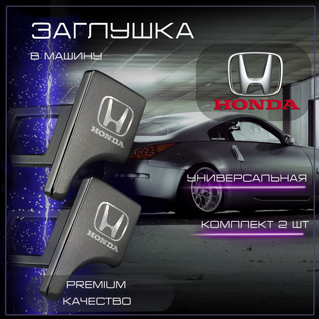 Заглушка автомобильная ремня безопасности Honda