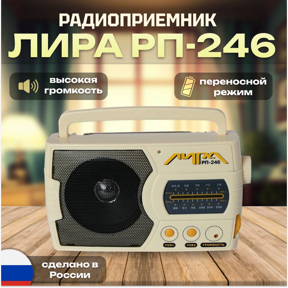 Радиоприемник ИРЗ Лира РП-246