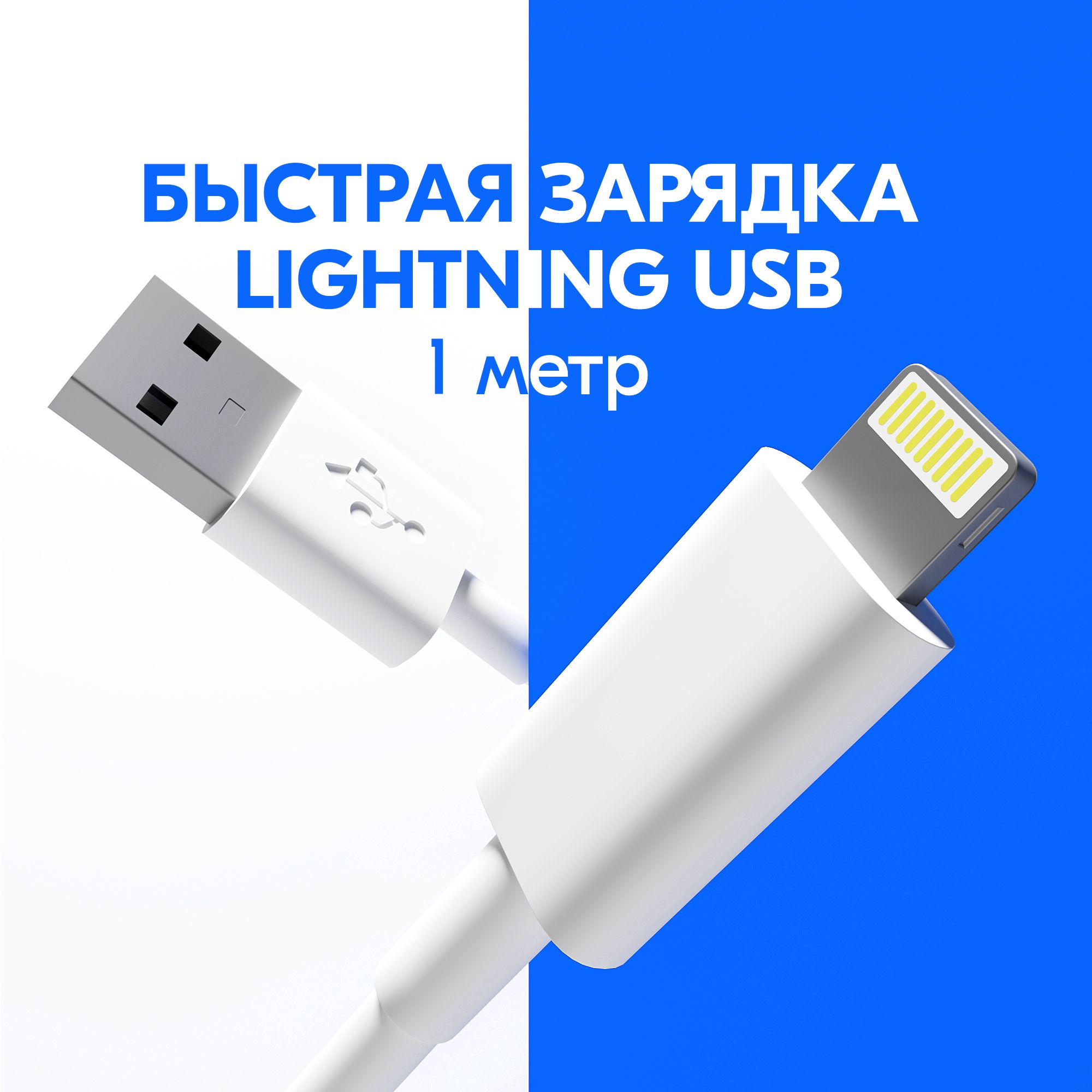 КабельдлязарядкиiPhoneLightning-USB,1метр.Быстраязарядкадляiphone,ipad,airpod.Зарядканаайфон