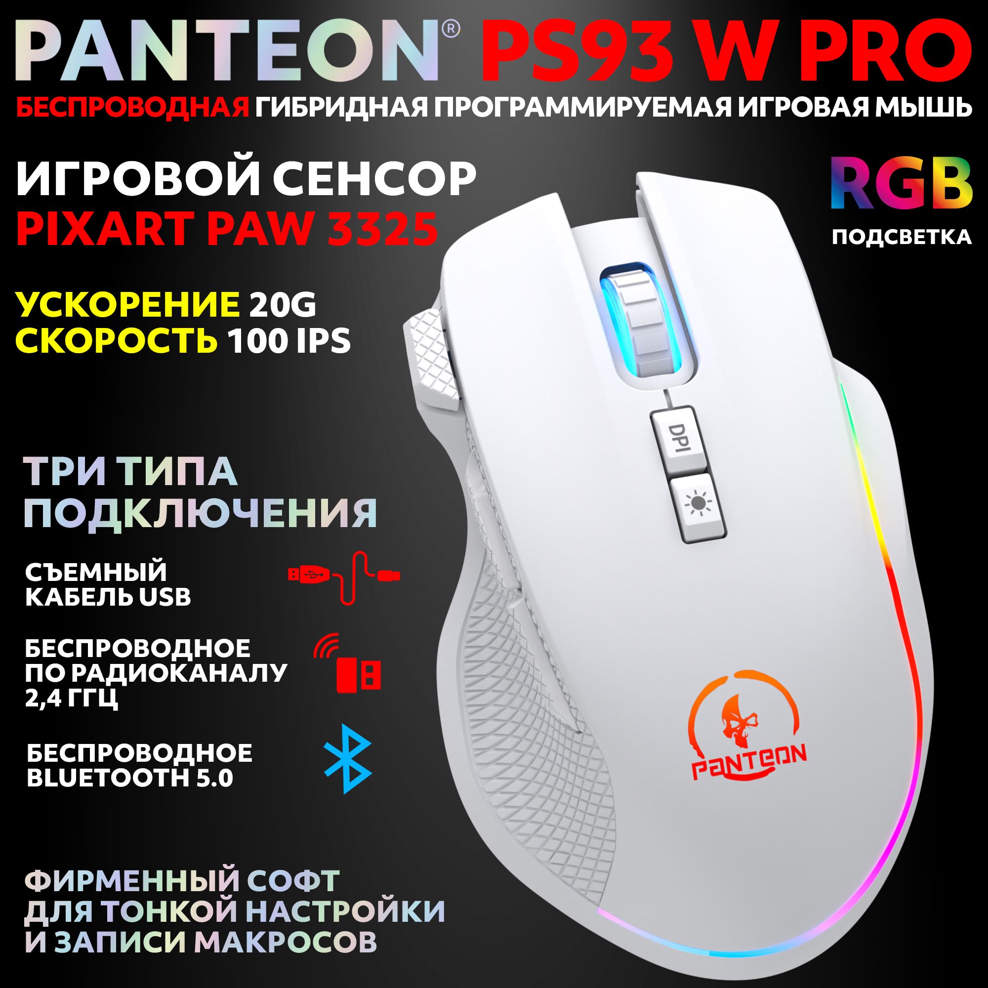 PANTEONPS93WPROWhite(129)БеспроводнаяигроваямышьсRGB-подсветкой(сенсорPIXART3325,100IPS/20G,800-5000dpi,8кнопок,LED6режимов,USB/2,4Ггц/Bluetooth5.1,ПО)