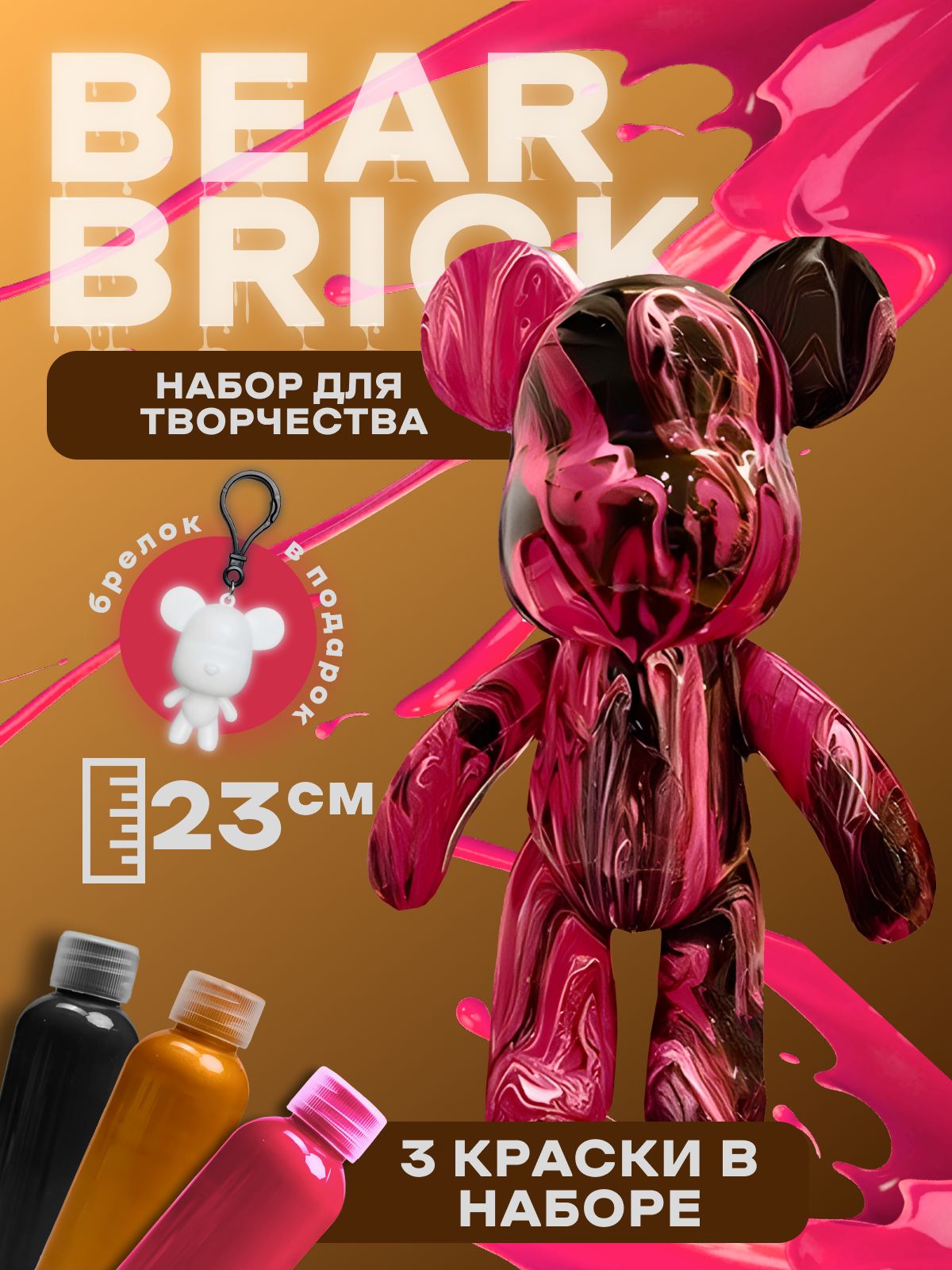 Bearbrick мишка набор для творчества игрушка 23 см