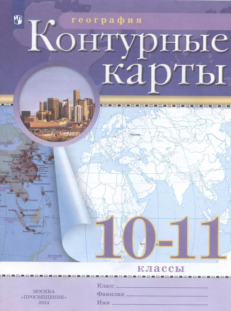 География. 10-11 класс. Контурные карты. (Традиционный комплект) | Приваловский А. Н.