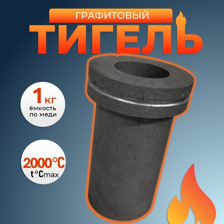 Тигель графитовый на 1 кг H120 D75