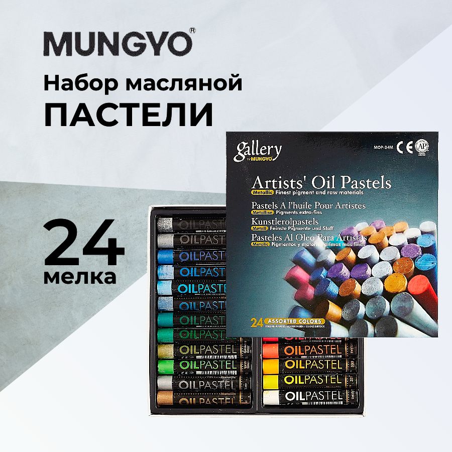 Набор масляной пастели Mungyo металлик extra soft "Gallery", 24 цв.