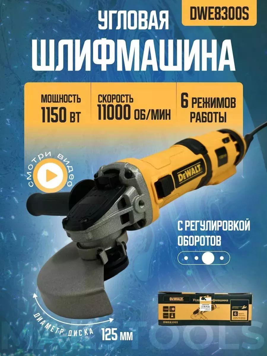 УгловаяшлифмашинаDWE8300S