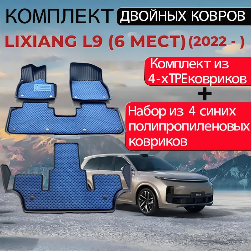 Коврики в салон автомобиля LiXiang L9, Термопластичная резина (ТПР)+текстильные.