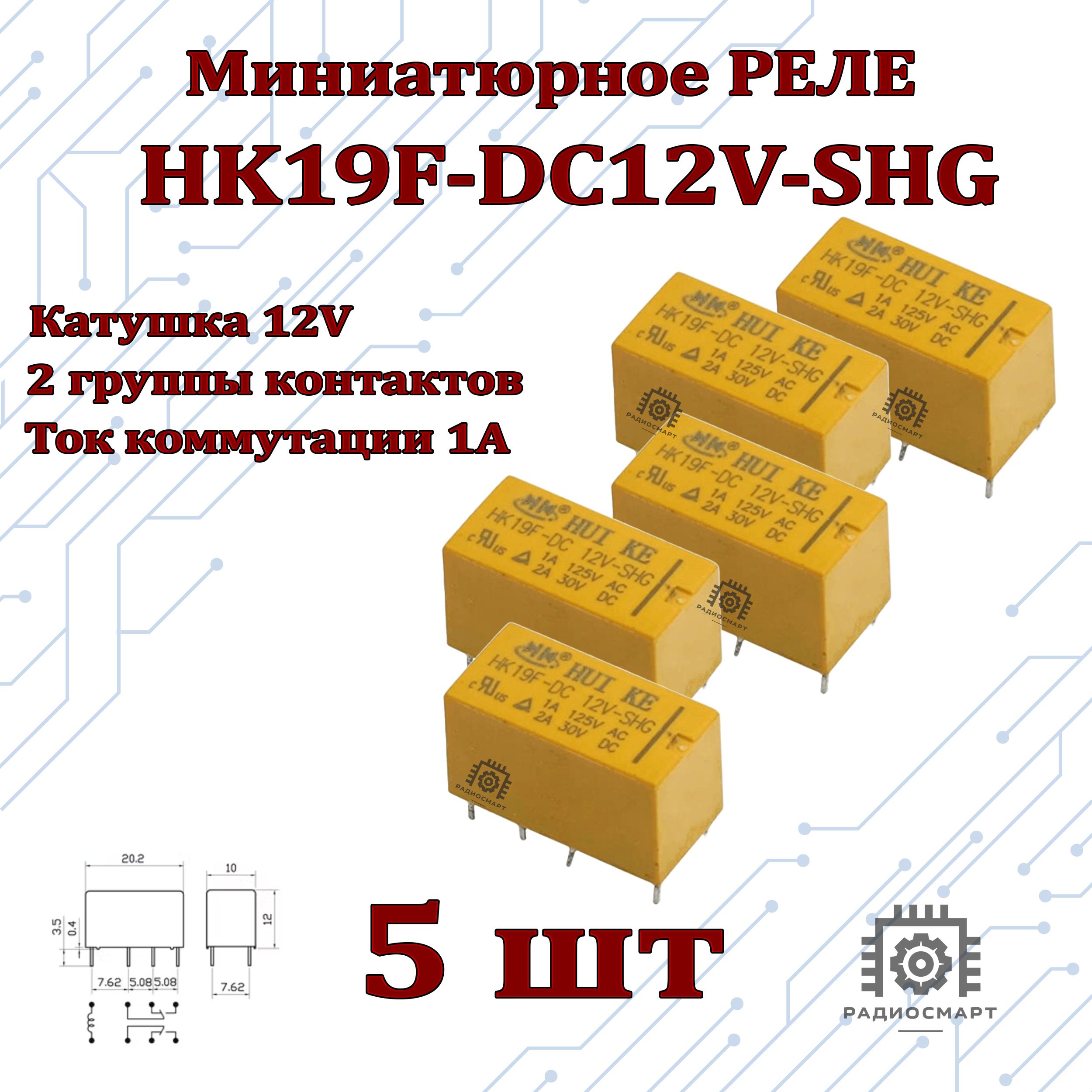 5шт/Реле12В,2А,2группыконтактовнапереключениеHK19F-DC12V-SHG