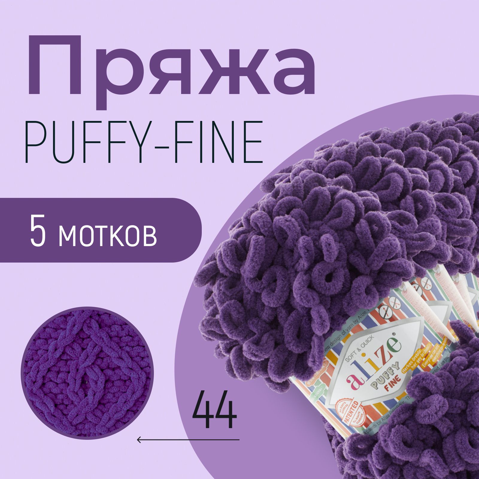 Пряжа ALIZE Puffy fine, АЛИЗЕ Пуффи файн, тёмно-фиолетовый (44), 1 упаковка/5 мотков, моток: 14,5 м/100 г, состав: 100% микрополиэстер