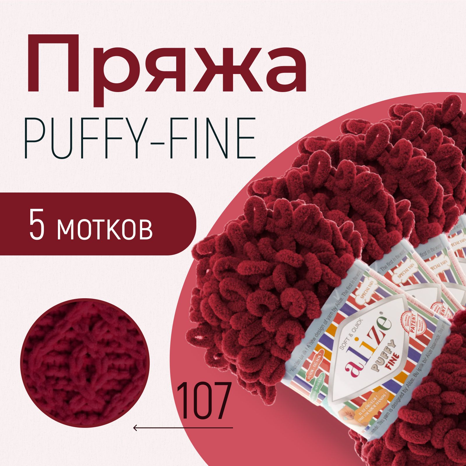 Пряжа ALIZE Puffy fine, АЛИЗЕ Пуффи файн, вишня (107), 1 упаковка/5 мотков, моток: 14,5 м/100 г, состав: 100% микрополиэстер