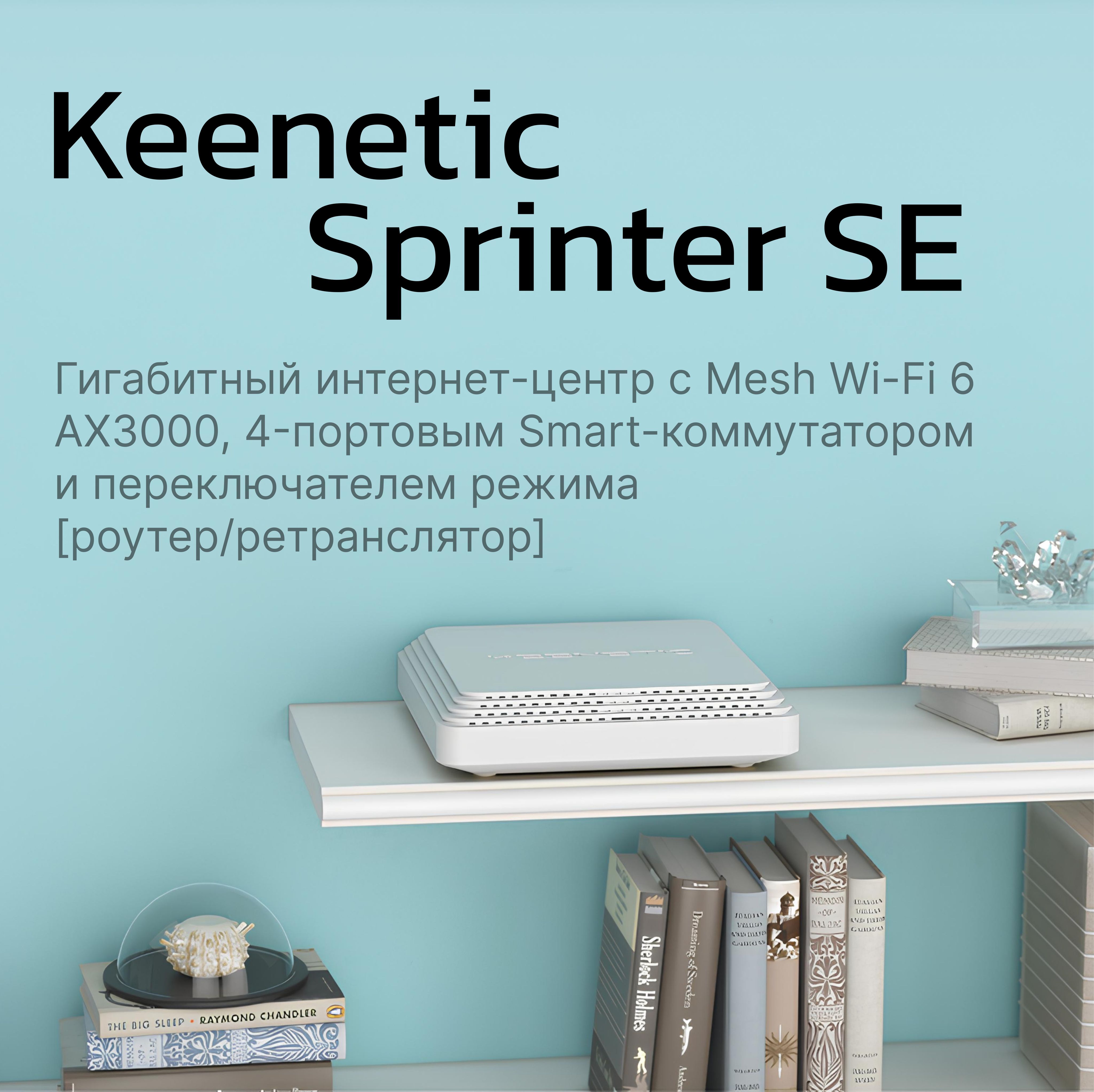 РоутербеспроводнойKeeneticSprinterSE(KN-3712)AX300010/100/1000BASE-TXбелый