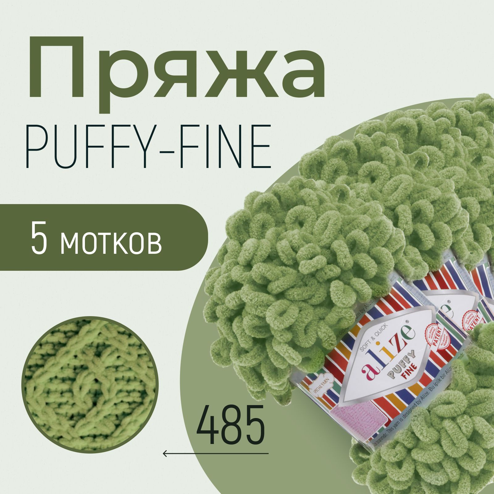 ПряжаALIZEPuffyfine,АЛИЗЕПуффифайн,зелёнаячерепаха(485),5мотков,14,5м/100г,100%микрополиэстер